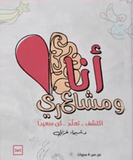 أنا ومشاعري ؛ اكتشف ..تعلم ..كن سعيدآ