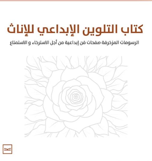 التلوين الإبداعي للإناث ؛ الرسومات الممزخرفة صفحات فن إبداعية من أجل الأسترخاء والأستمتاع