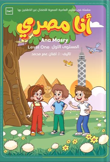 أنا مصري المستوى الأول