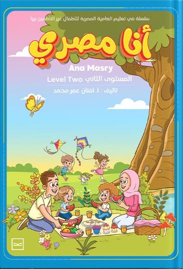 أنا مصري المستوى الثاني