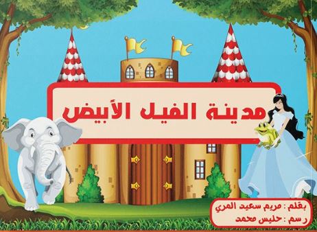 مدينة الفيل الأبيض