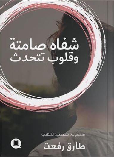 شفاه صامتة وقلوب تتحدث