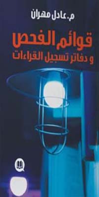 قوائم الفحص ودفاتر تسجيل القراءات