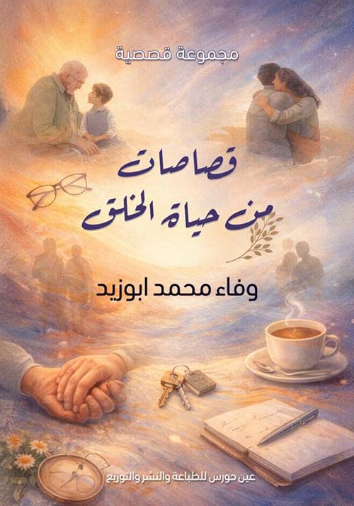 قصاصات من حياة الخلق