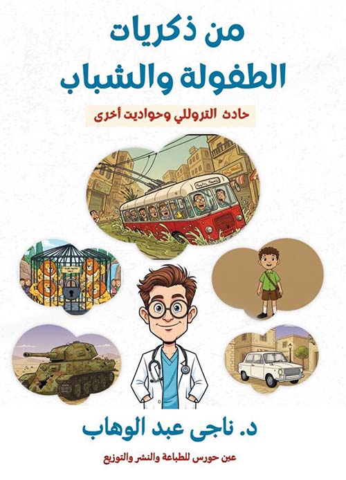 من ذكريات الطفولة والشباب ؛ حادث التروللي وحواديت أخرى