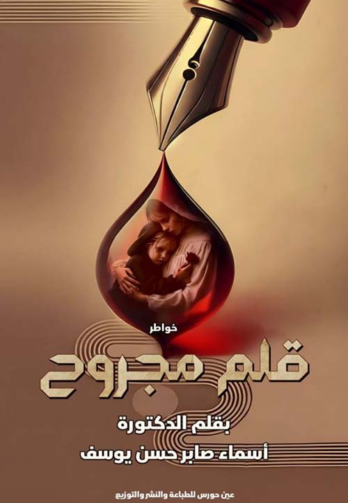 قلم مجروح ؛ خواطر