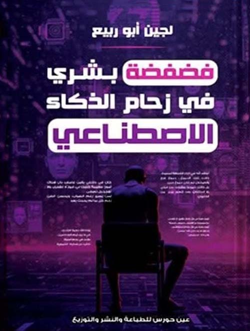 فضفضة بشري في زحام الذكاء الاصطناعي