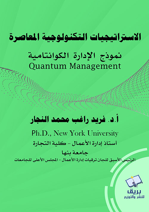 الاستراتيجيات التكنولوجية المعاصرة ؛ نموذج الإدارة الكوانتامية