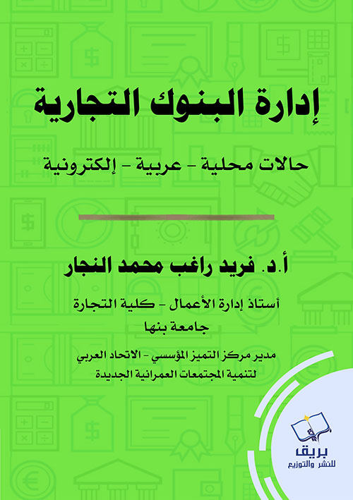 إدارة البنوك التجارية ؛ حالات محلية - عربية - إلكترونية