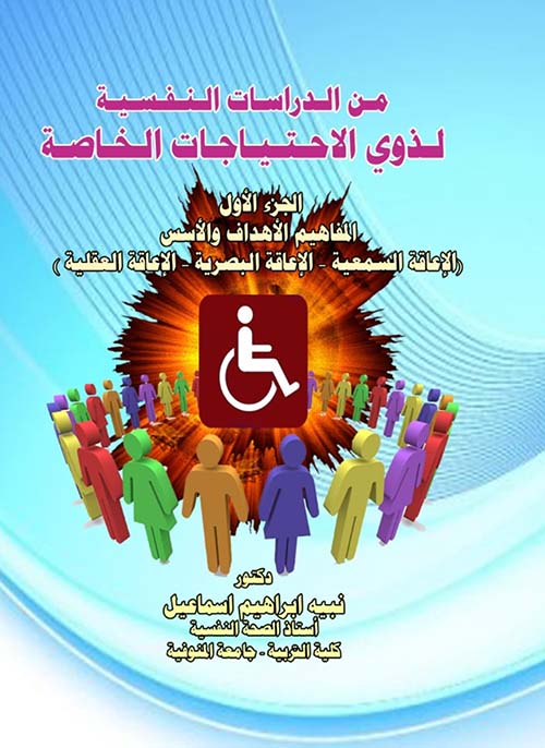 من الدراسات النفسية لذوي الاحتياجات الخاصة