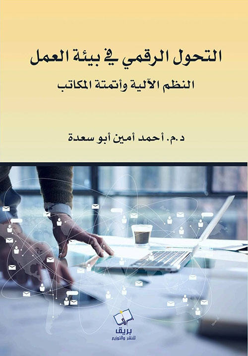التحول الرقمي في بيئة العمل ؛ النظم الآلية وأتمتة المكاتب