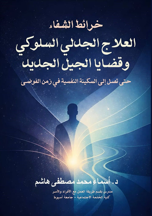 العلاج الجدلي السلوكي وقضايا الجيل الجديد ؛ خرائط الشفاء ؛ حتى تصل إلى السكينه النفسية في زمن الفوضى