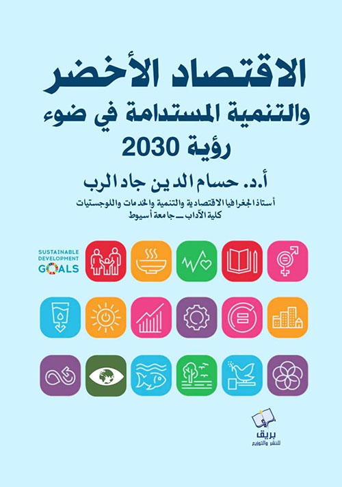 الاقتصاد الأخضر والتنمية المستدامة في ضوء رؤية 2030