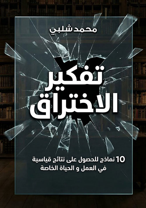 تفكير الاختراق ؛ 10 نماذج للحصول على نتائج قياسية في العمل والحياة الخاصة