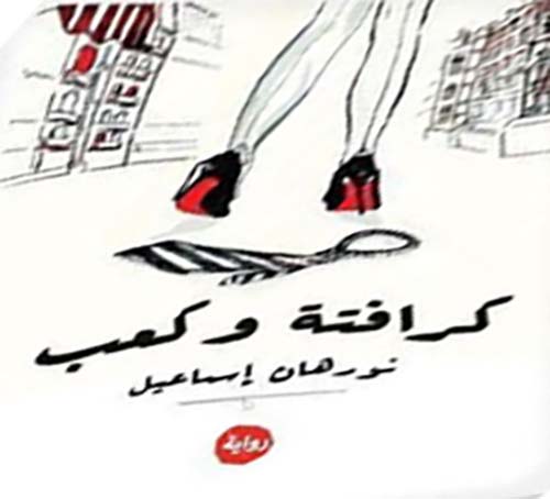 كرافته وكعب