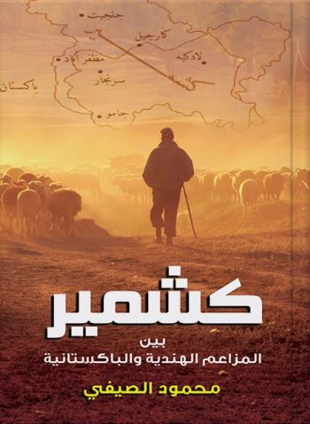 كشمير ؛ بين المزاعم الهندية والباكستانية