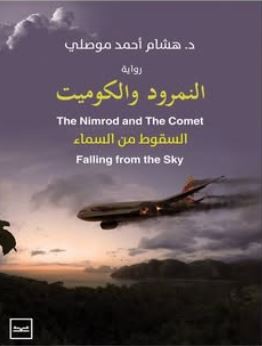 النمرود والكوميت ؛ السقوط من السماء