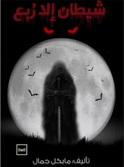 شيطان إلا ربع