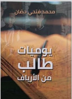 يوميات طالب من الأرياف