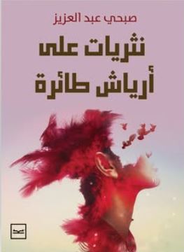 نثريات علي أرياش طائرة