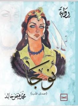 نوجا ؛ صدى قلب