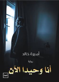 أنا وحيدا الآن