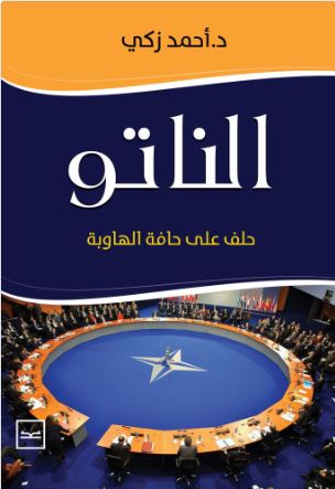 الناتو ؛ حلف على حافة الهاوبة