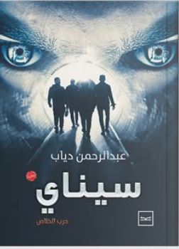 سيناي ؛ حرب الخلاص