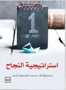 استراتيجية النجاح