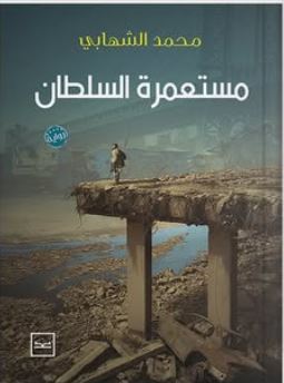 مستعمرة السلطان