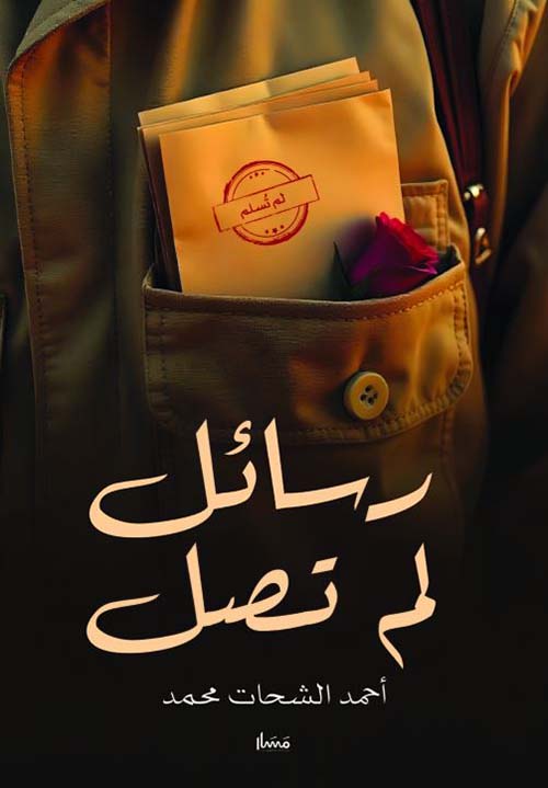 رسائل لم تصل