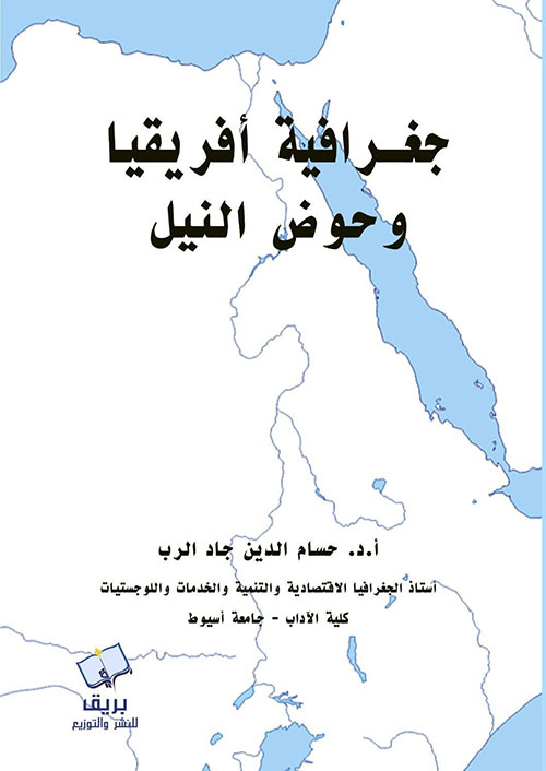 جغرافية أفريقيا وحوض النيل