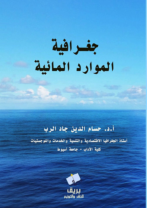 جغرافية الموارد المائية