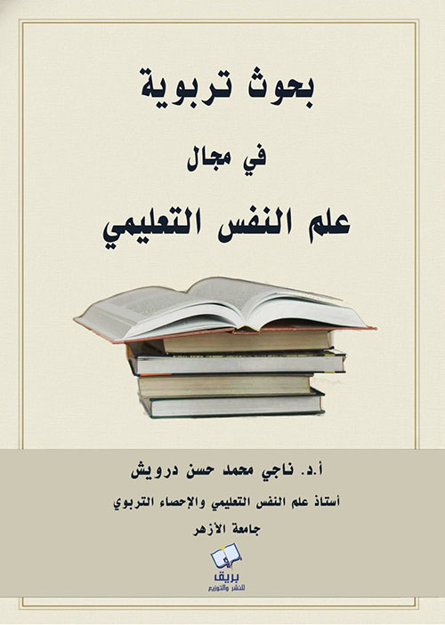 بحوث تربوية في مجال علم النفس التعليمي