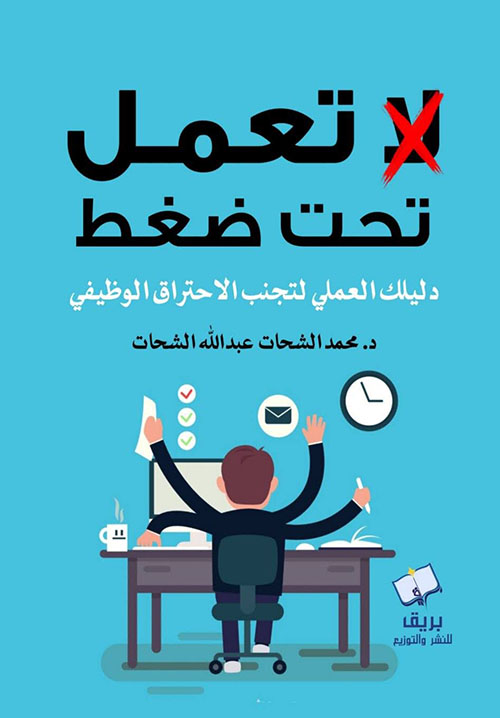 لا تعمل تحت ضغط ؛ دليلك العملي لتجنب الاحتراق الوظيفي