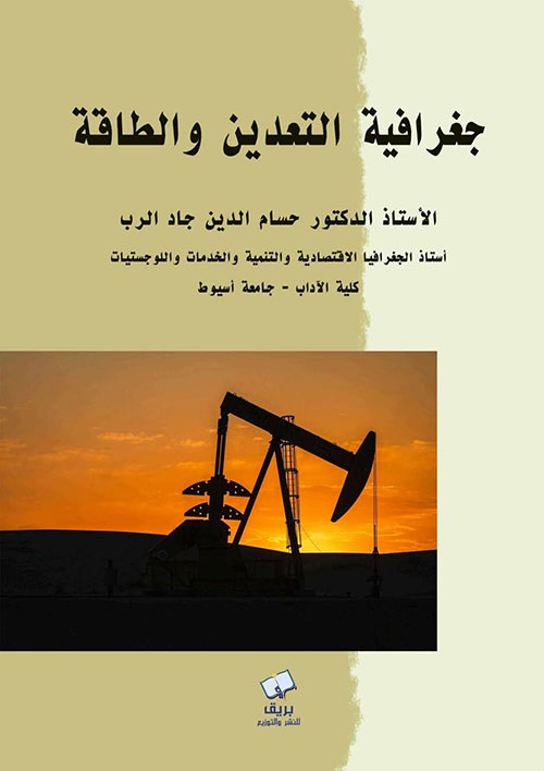 جغرافية التعدين والطاقة