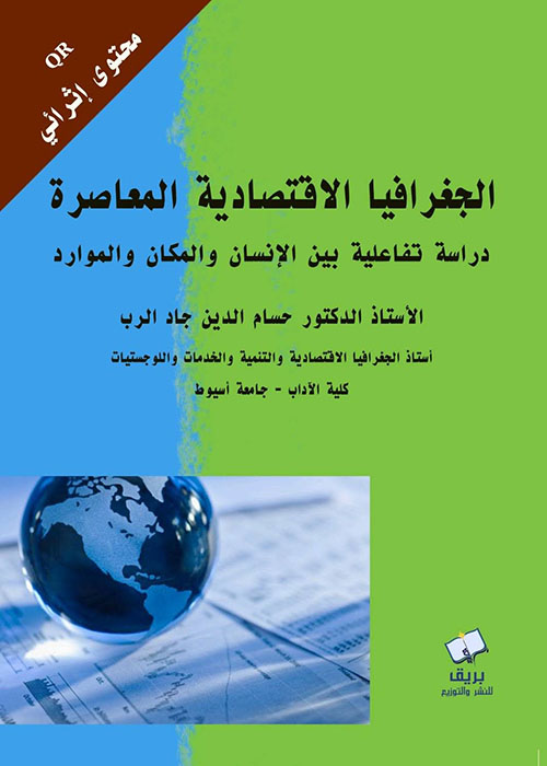 الجغرافيا الاقتصادية المعاصرة ؛ دراسة تفاعلية بين الإنسان والمكان والموارد