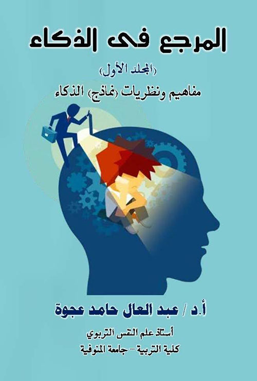 المرجع في الذكاء ؛ مفاهيم ونظريات نماذج الذكاء - المجلد الأول