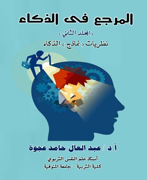 المرجع في الذكاء ؛ نظريات نماذج الذكاء - المجلد الثاني