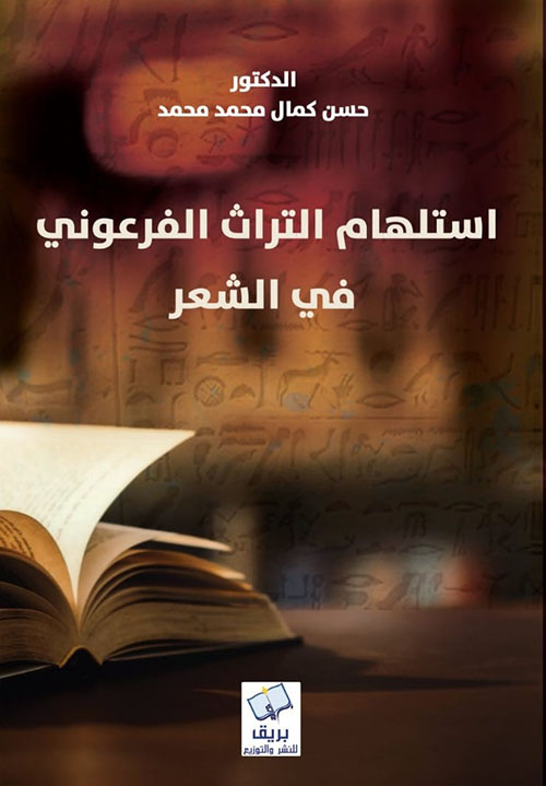 استلهام التراث الفرعوني في الشعر