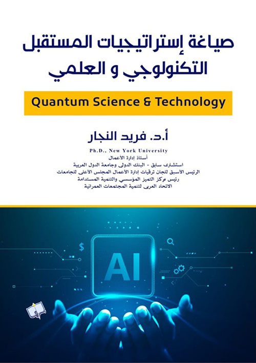 صياغة إستراتيجيات المستقبل التكنولوجي والعلمي