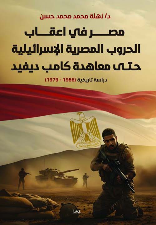 مصر في اعقاب الحروب المصرية الإسرائيلية حتى معاهدة كامب ديفيد ؛ دراسة تاريخية 1956 - 1979