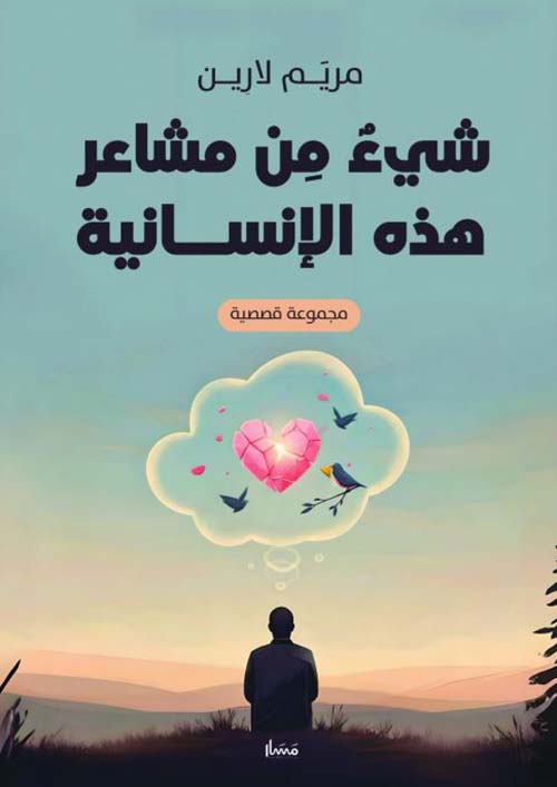 شئ من مشاعر هذه الإنسانية