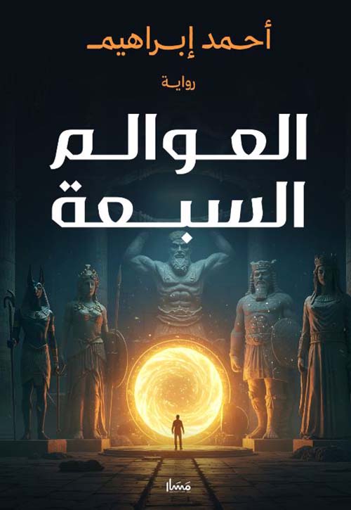 العوالم السبعة