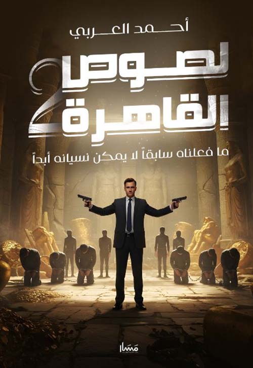 لصوص القاهرة 2