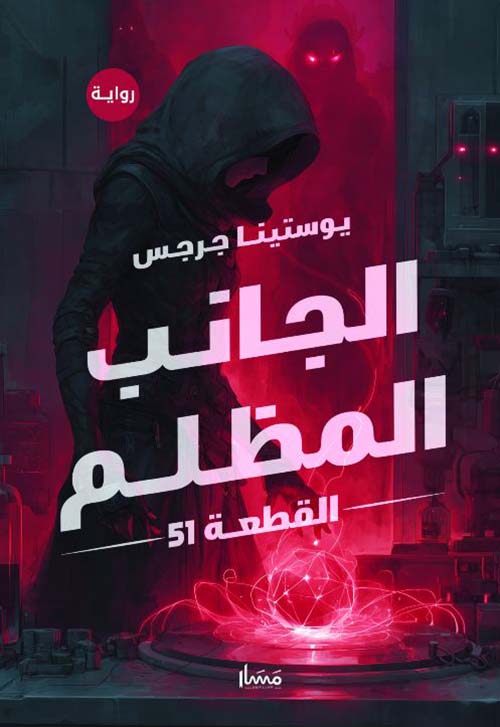 الجانب المظلم ؛ القطعة 51