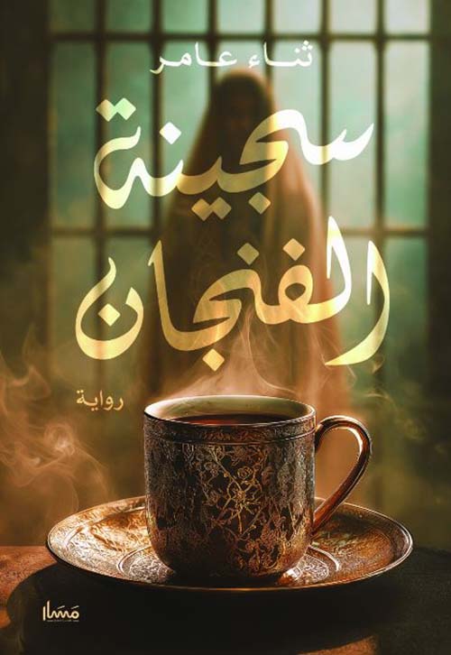 سجينة الفنجان