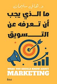 ما الذي يجب أن تعرفه عن التسويق