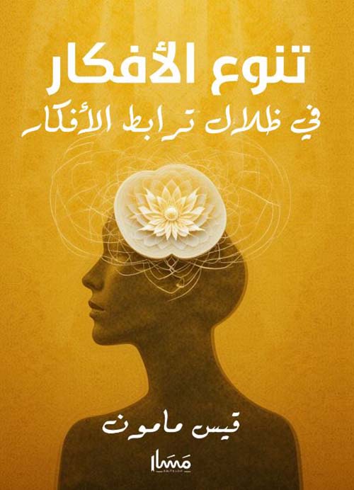 تنوع الأفكار في ظلال ترابط الأفكار