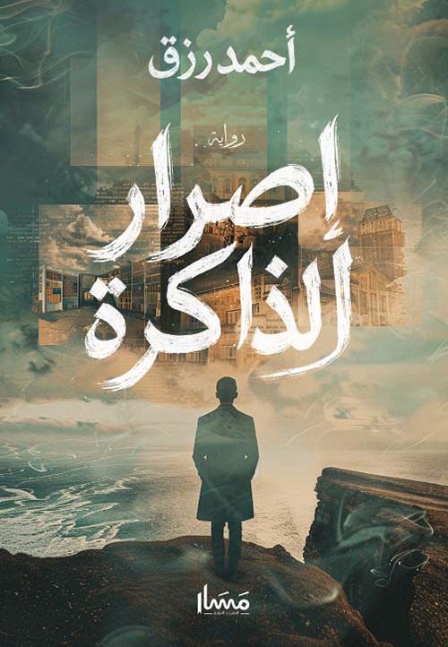 إصرار الذاكرة